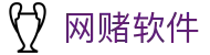 网赌软件 | 官方网站